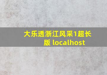 大乐透浙江风采1超长版 localhost